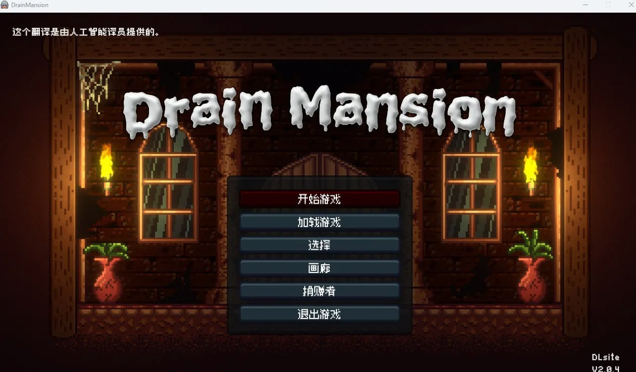 Drain Mansion（安卓直装）-羽翼社